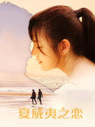 夏威夷之恋封面图