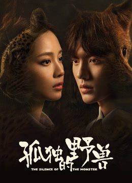 孤独的野兽封面图