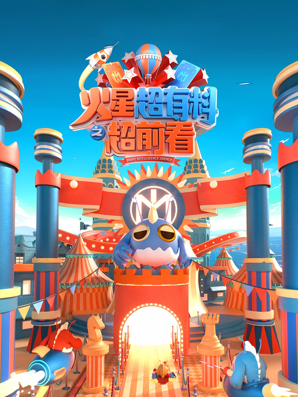 火星超有料之超前看封面图