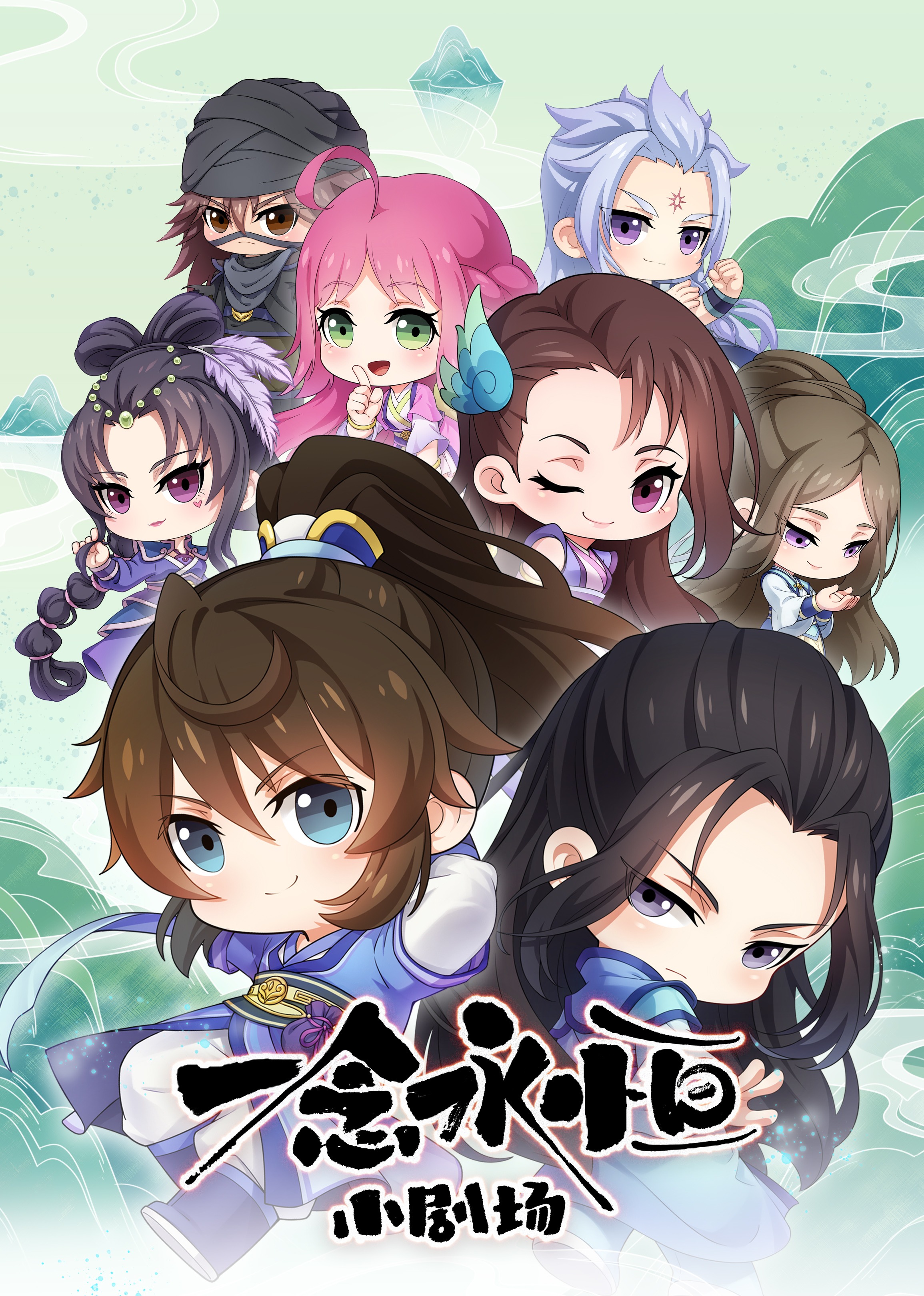 一念永恒小剧场封面图