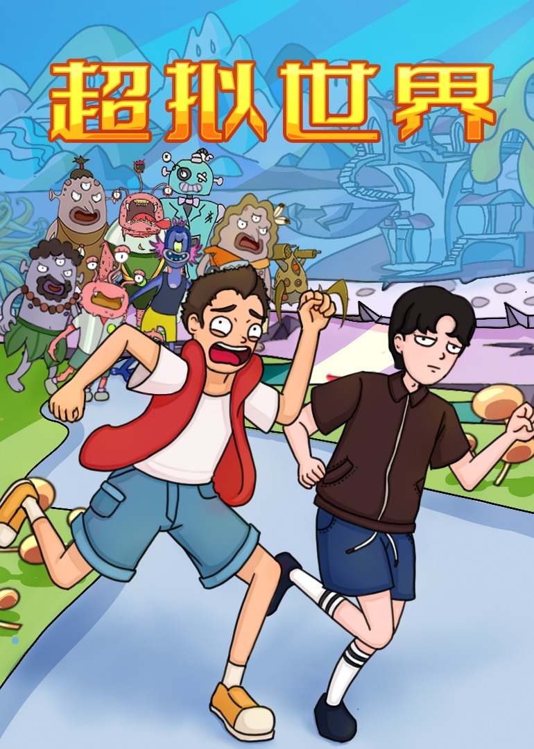 超拟世界封面图