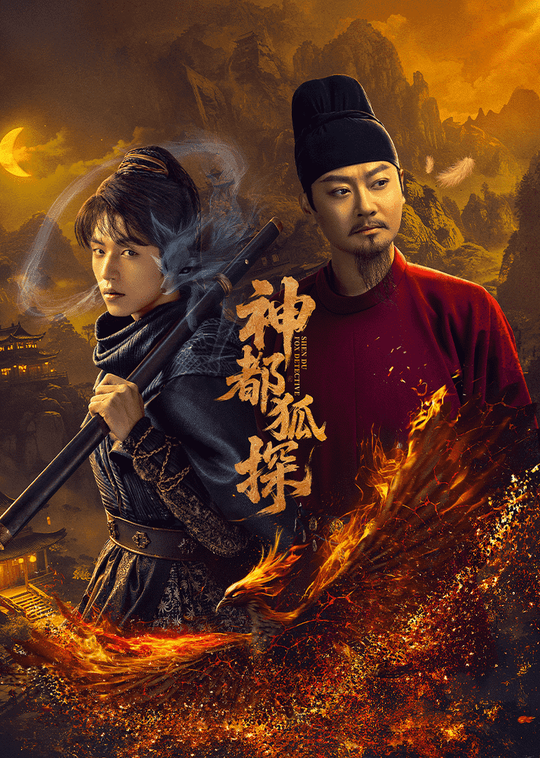 神都狐探封面图