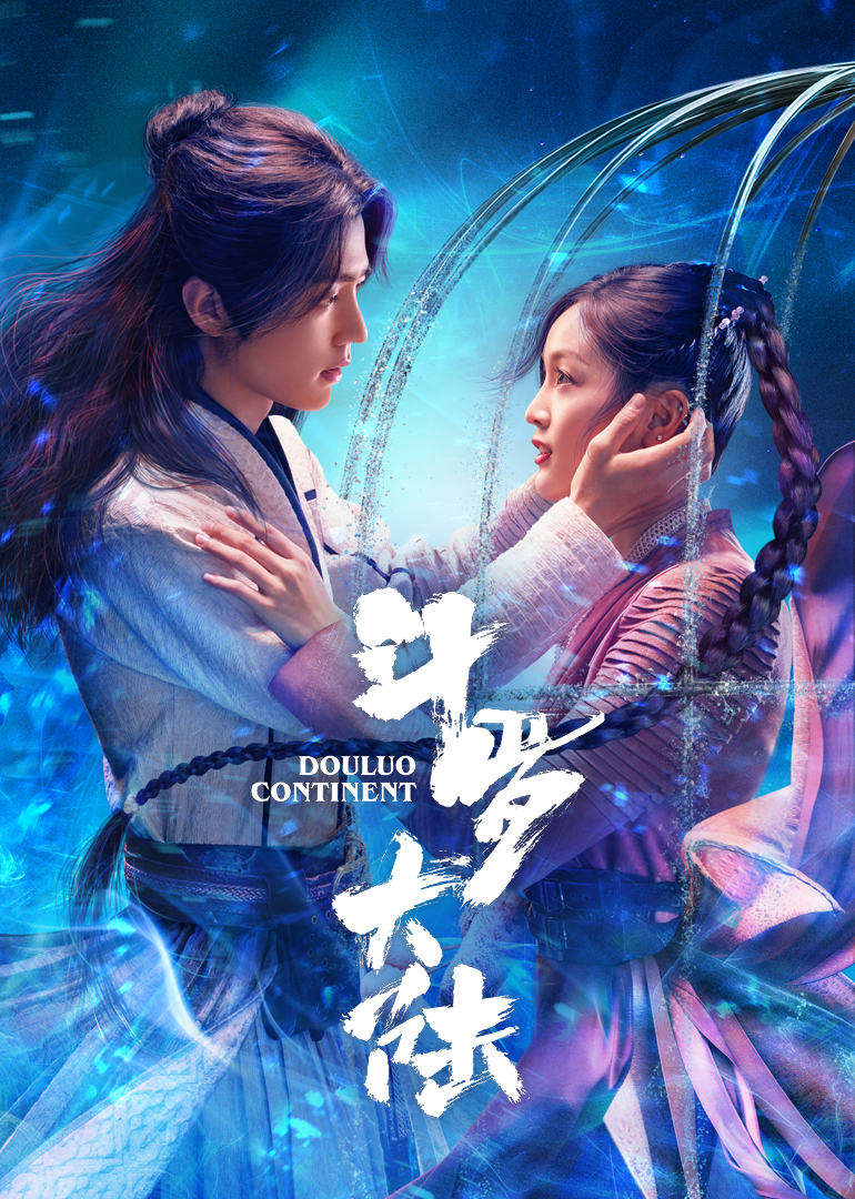 斗罗大陆封面图