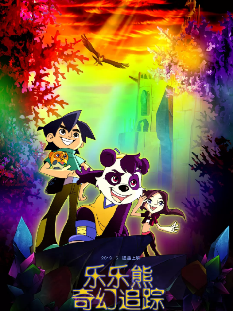 乐乐熊奇幻追踪封面图