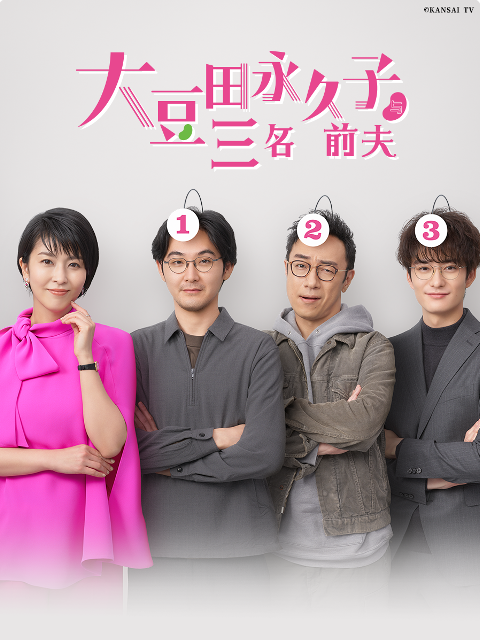 大豆田永久子与三名前夫封面图