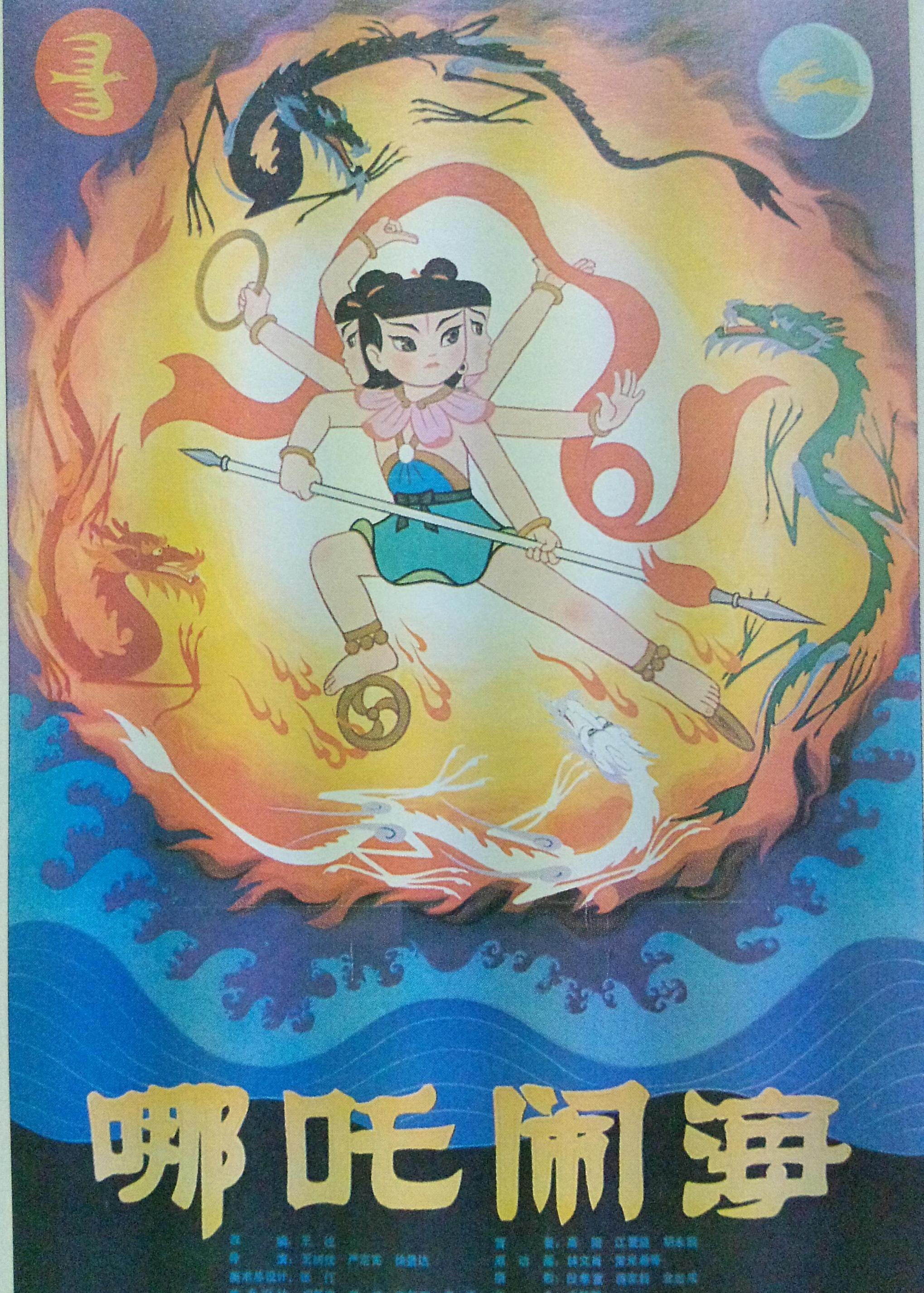 哪吒闹海封面图