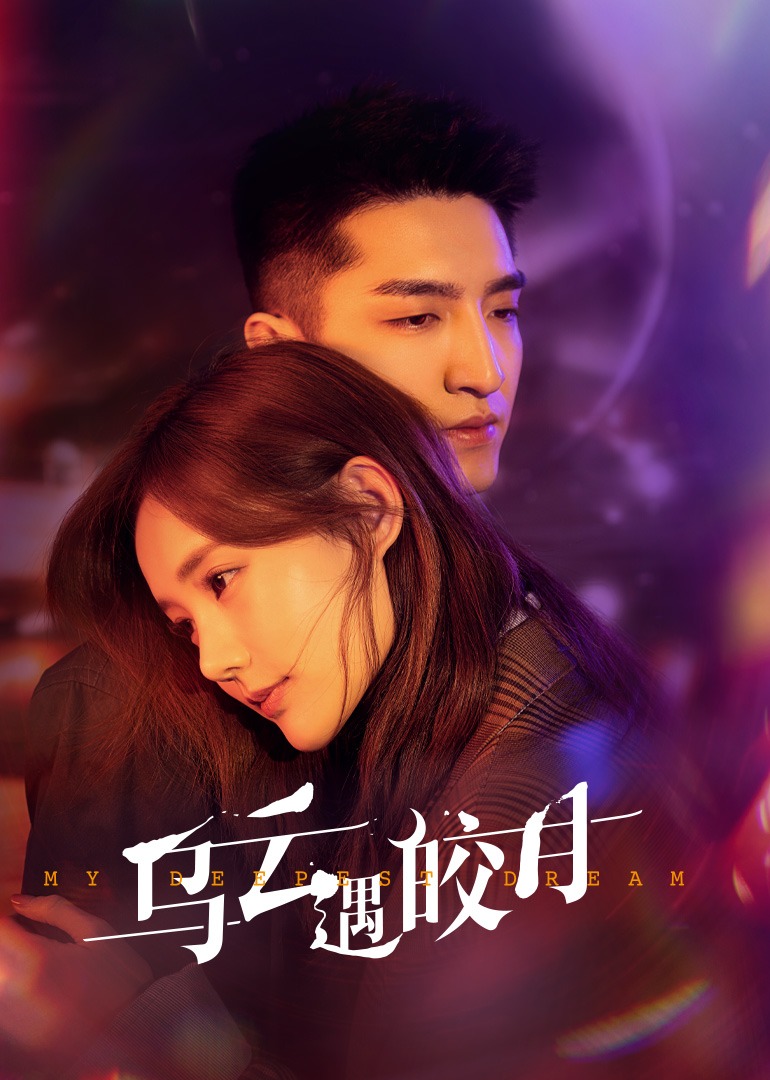 乌云遇皎月封面图