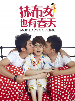 抹布女也有春天封面图