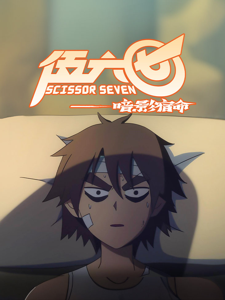 伍六七之暗影宿命封面图