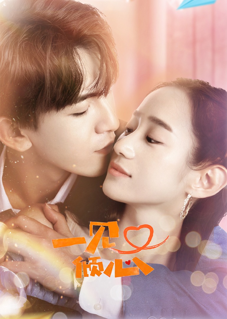 一见又倾心封面图