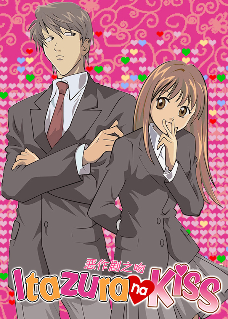 恶作剧之吻封面图