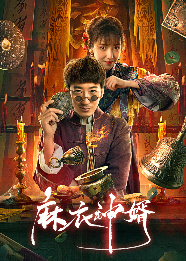 麻衣神婿封面图