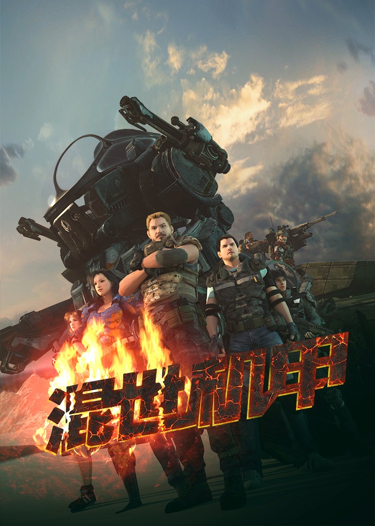 混世机甲封面图