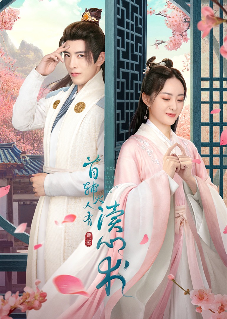 首辅大人有读心术封面图