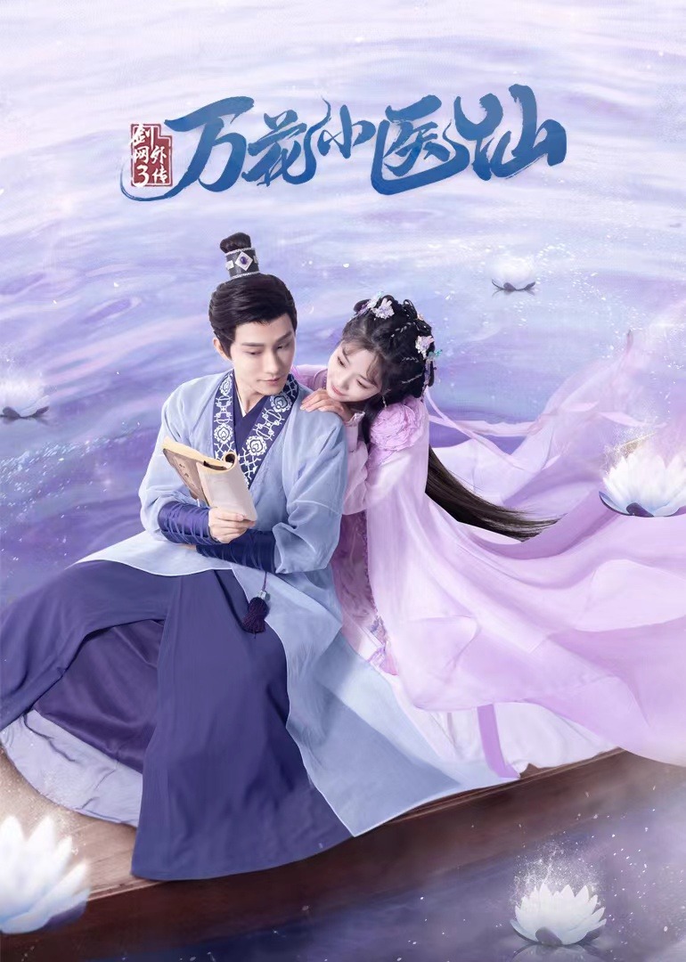 剑网3：万花小医仙封面图