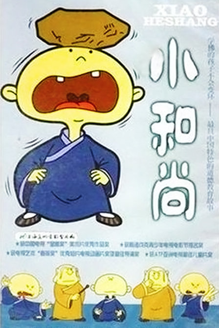 小和尚封面图