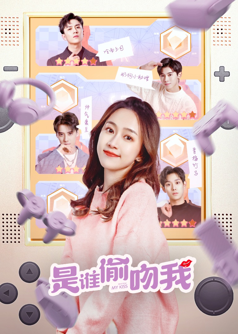 是谁偷吻我封面图