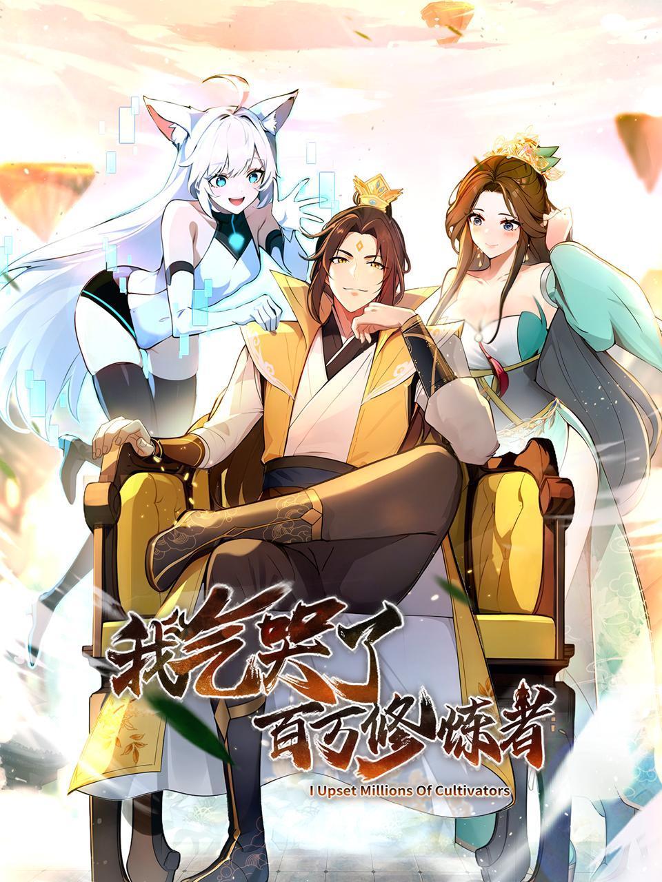 我气哭了百万修炼者封面图