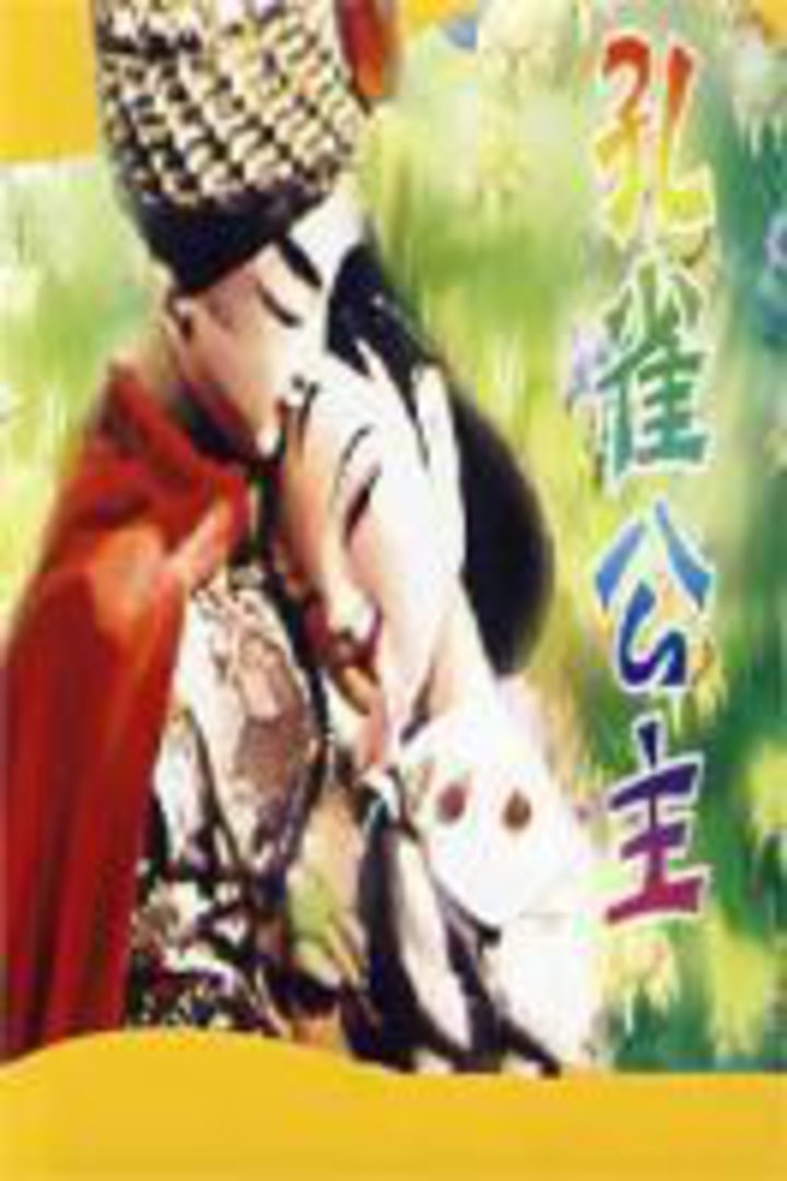 孔雀公主封面图