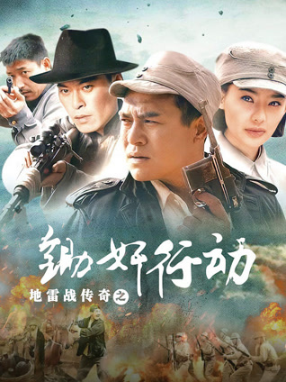 地雷战传奇之锄奸行动封面图