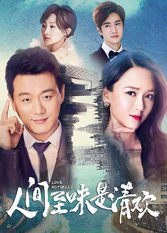 人间至味是清欢封面图