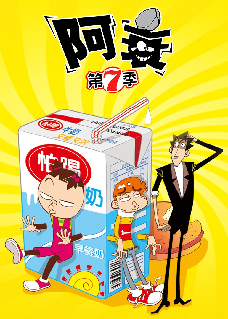 阿衰 第七季封面图