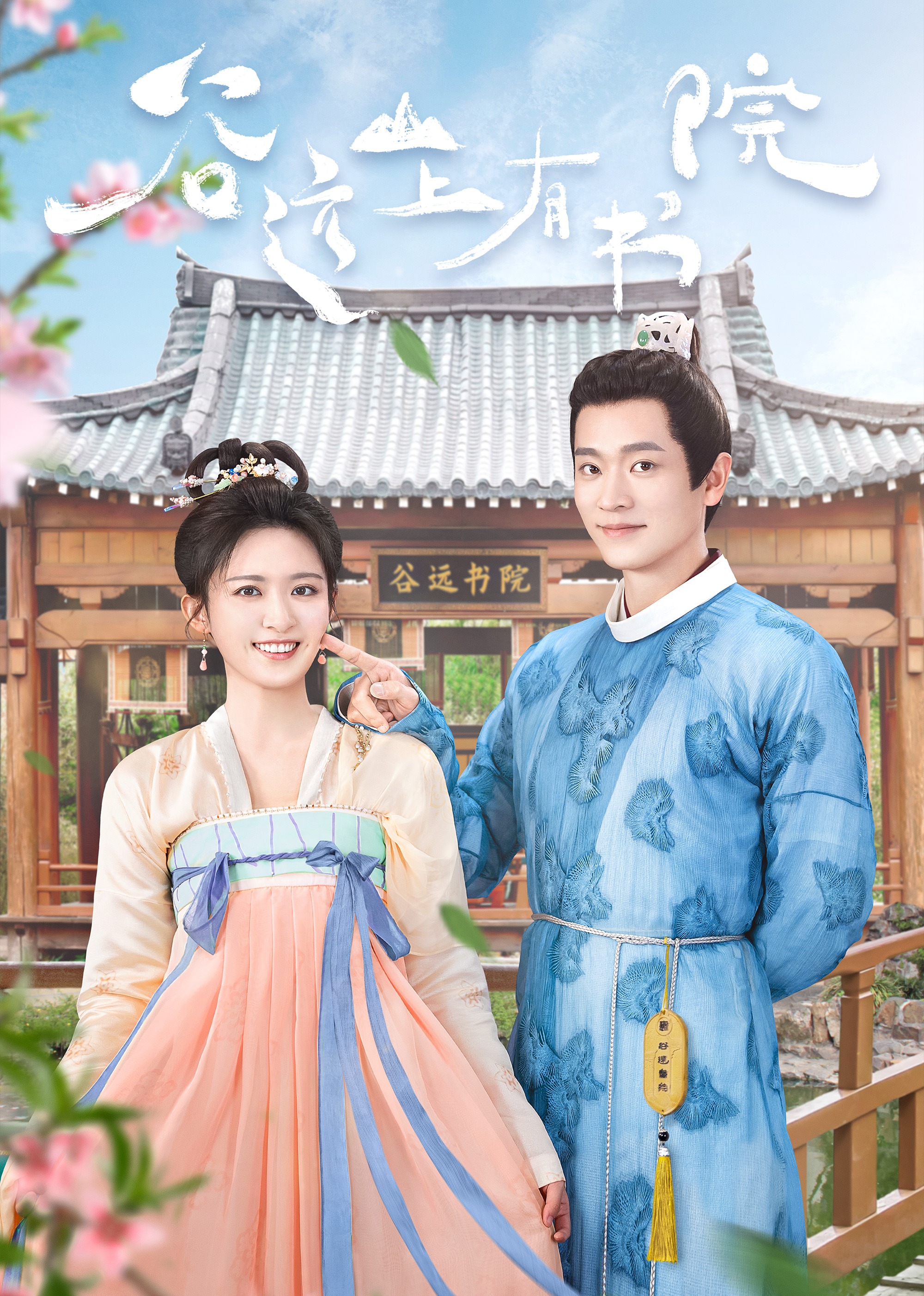 谷远山上有书院封面图