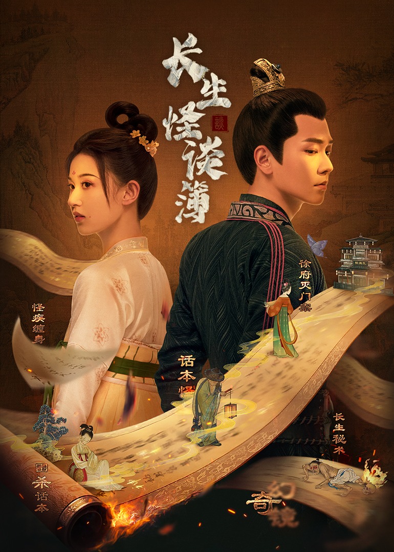 长生怪谈簿封面图