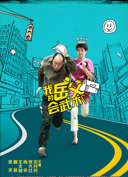 我的岳父会武术封面图