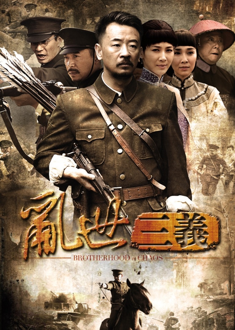 乱世三义封面图