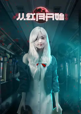 从红月开始封面图