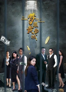 梦醒黄金城封面图