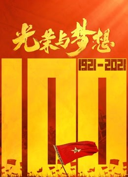 光荣与梦想封面图