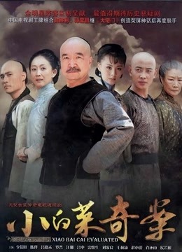 小白菜奇案封面图