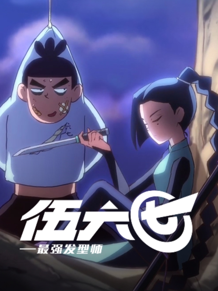 伍六七之最强发型师封面图