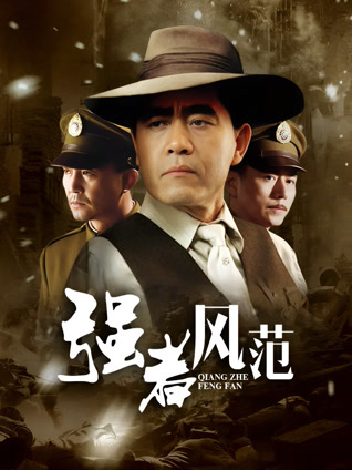 强者风范封面图