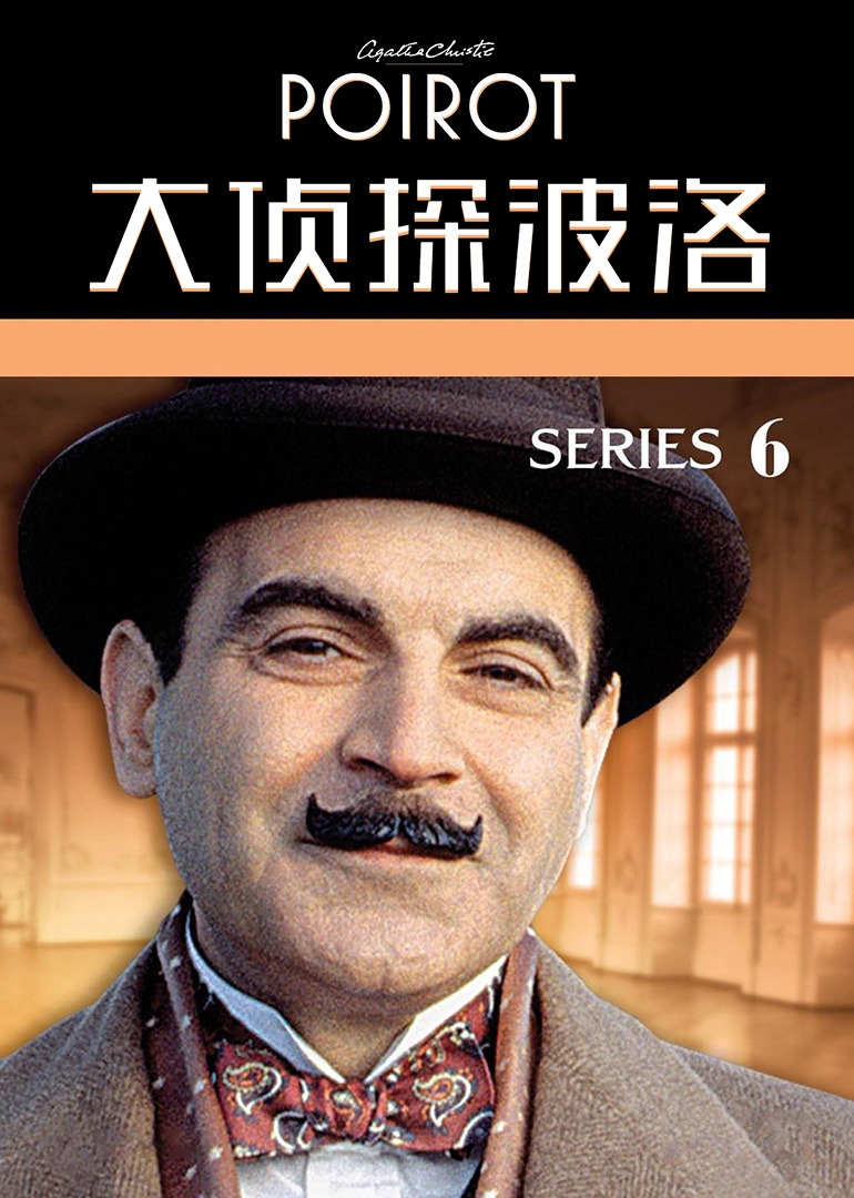 大侦探波洛 第六季封面图