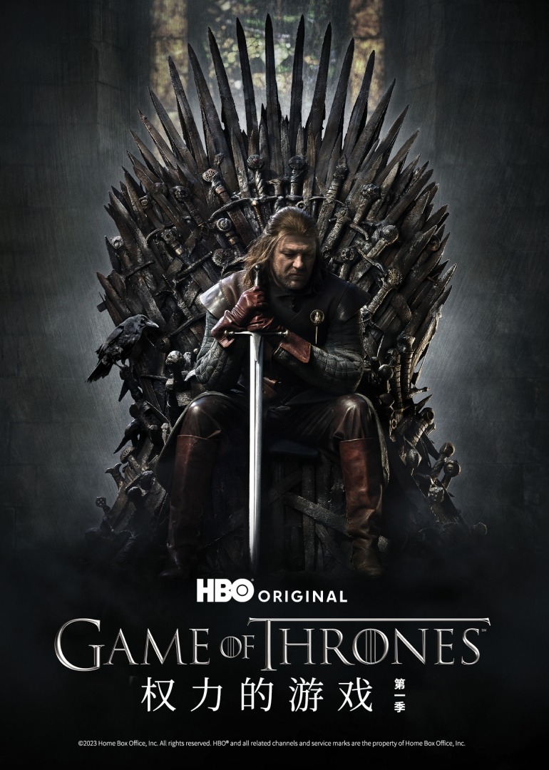权力的游戏 第一季封面图