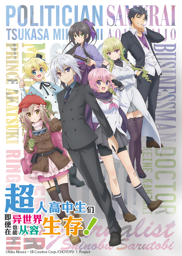 超人高中生们即便在异世界也能从容生存！封面图