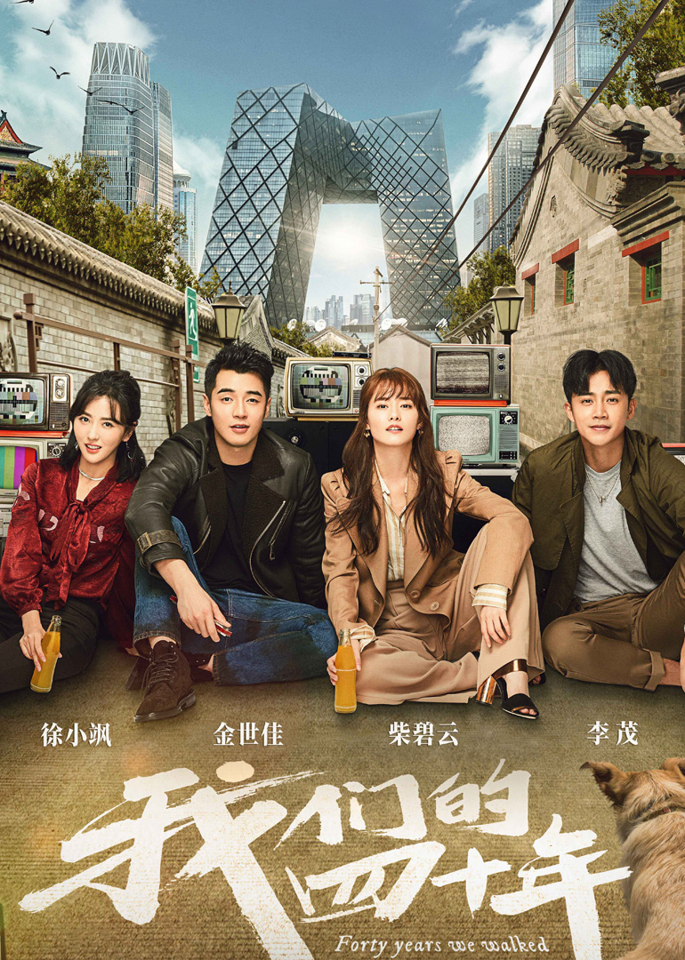 我们的四十年封面图