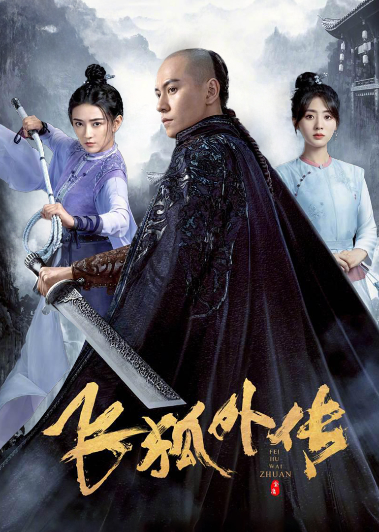 飞狐外传封面图