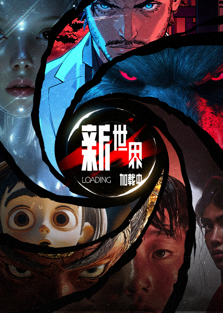 新世界加载中封面图