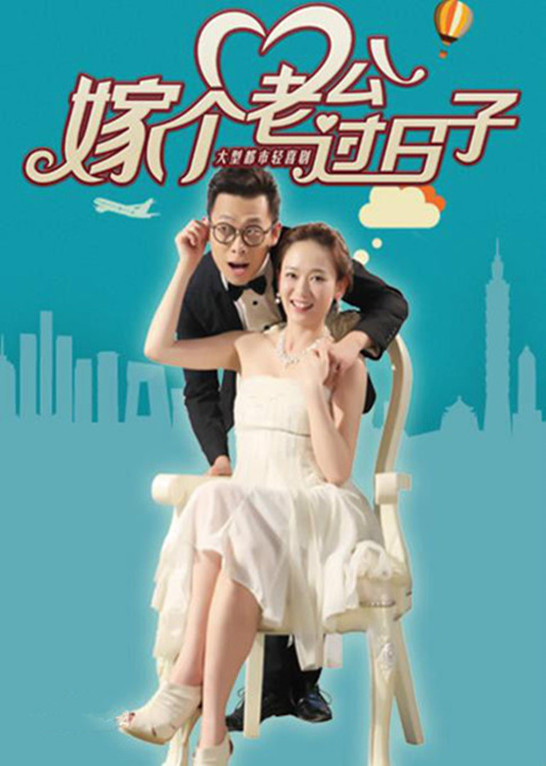 嫁个老公过日子封面图