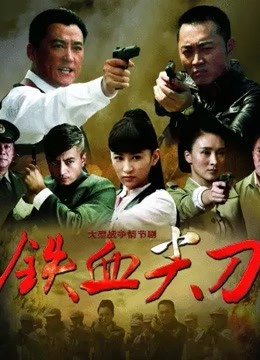 铁血尖刀封面图