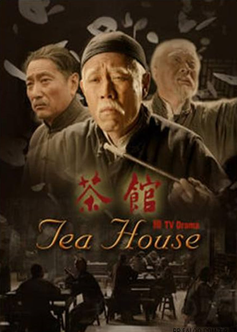 茶馆封面图