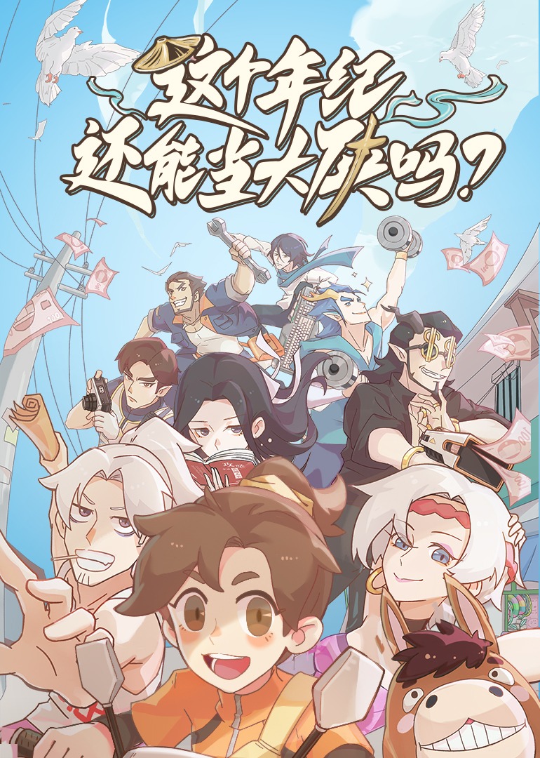 这个年纪还能当大侠吗封面图