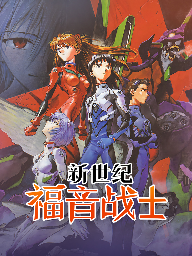 新世纪福音战士封面图