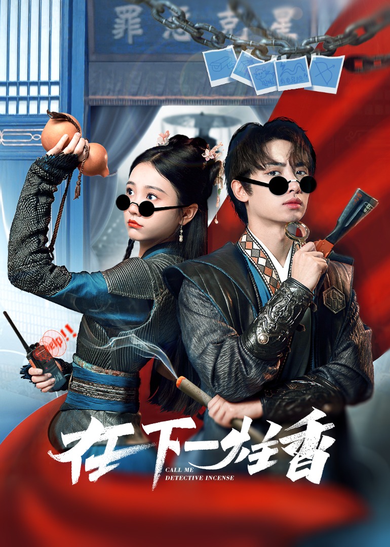 在下一炷香封面图