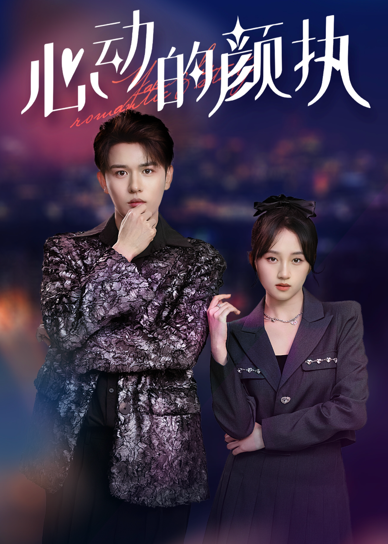 心动的颜执封面图