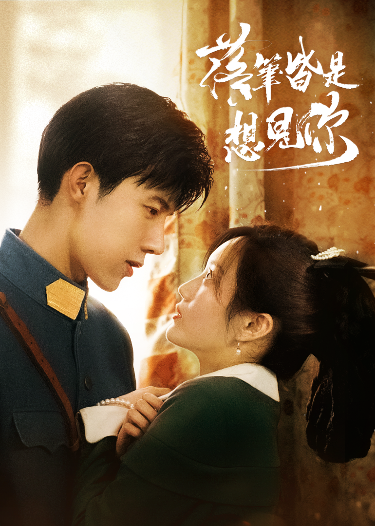 落笔皆是想见你封面图